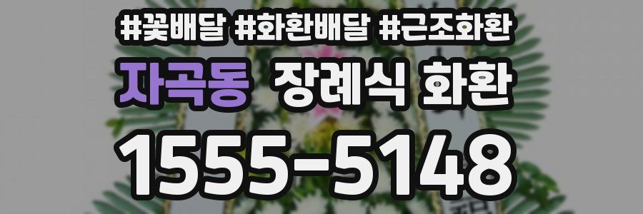 자곡동 장례식 화환