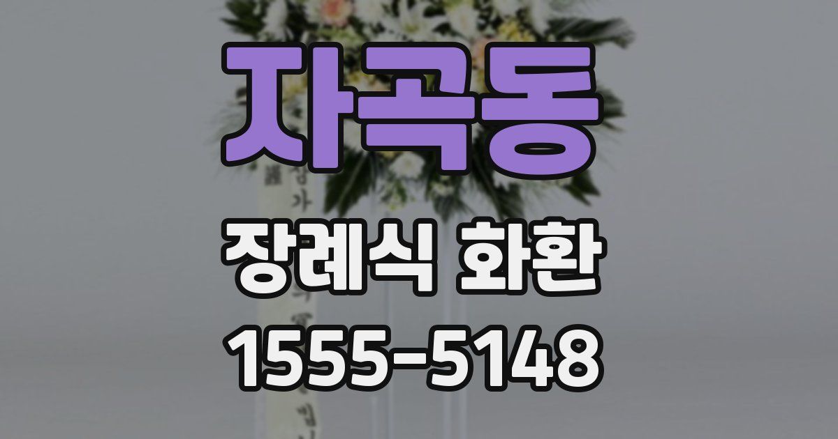 자곡동 장례식 화환
