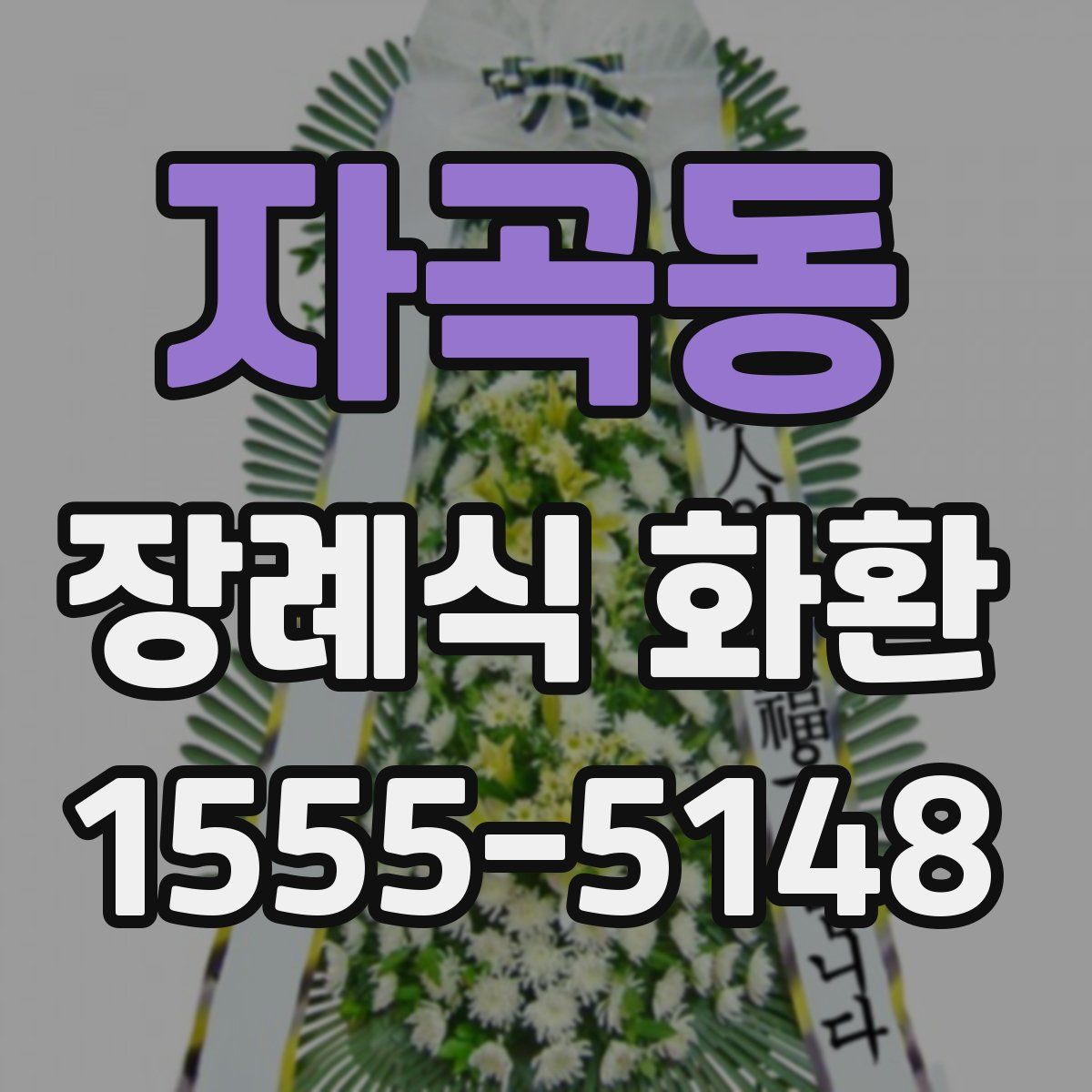 자곡동 장례식 화환