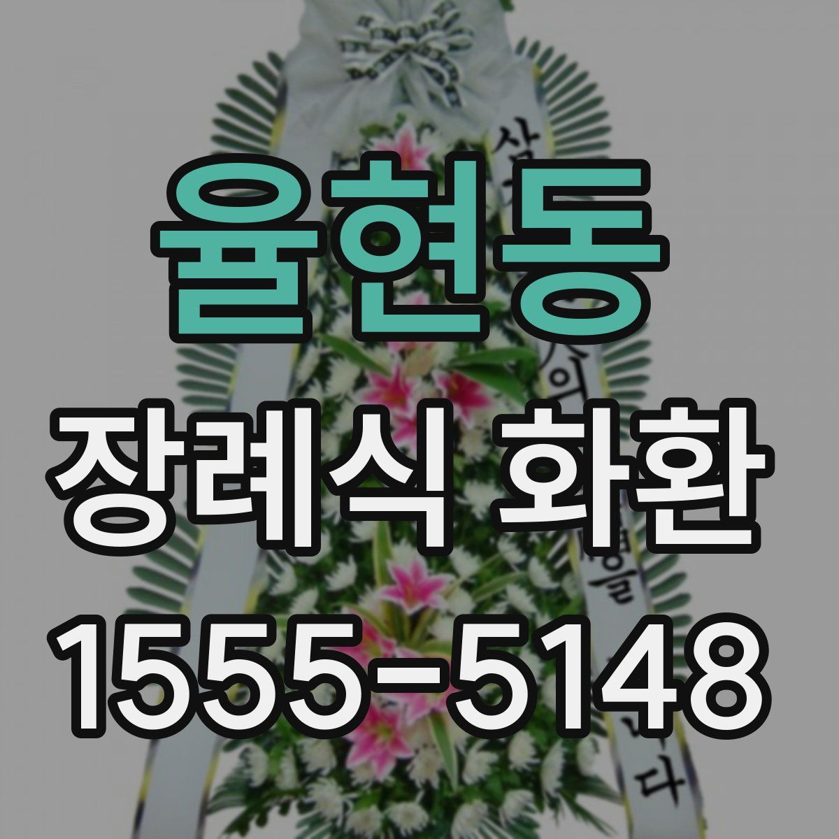 율현동 장례식 화환