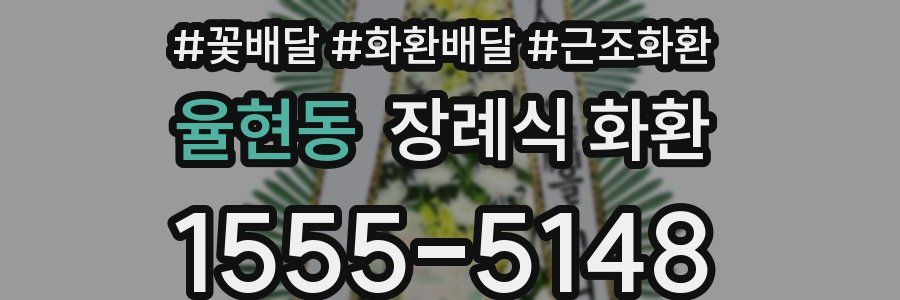 율현동 장례식 화환