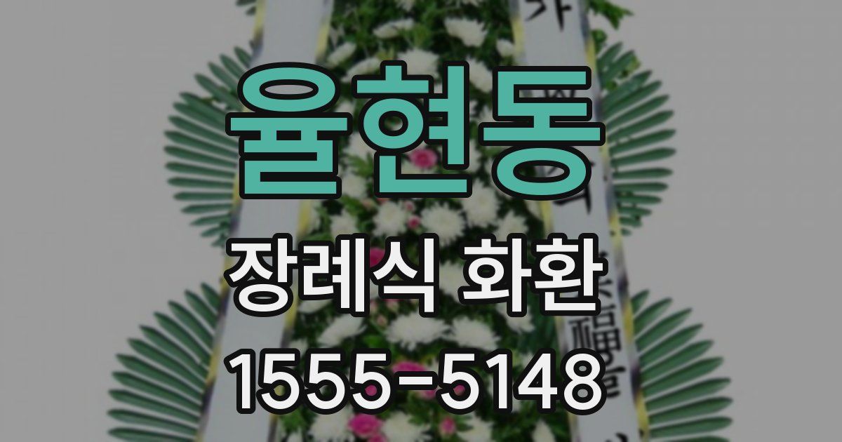 율현동 장례식 화환