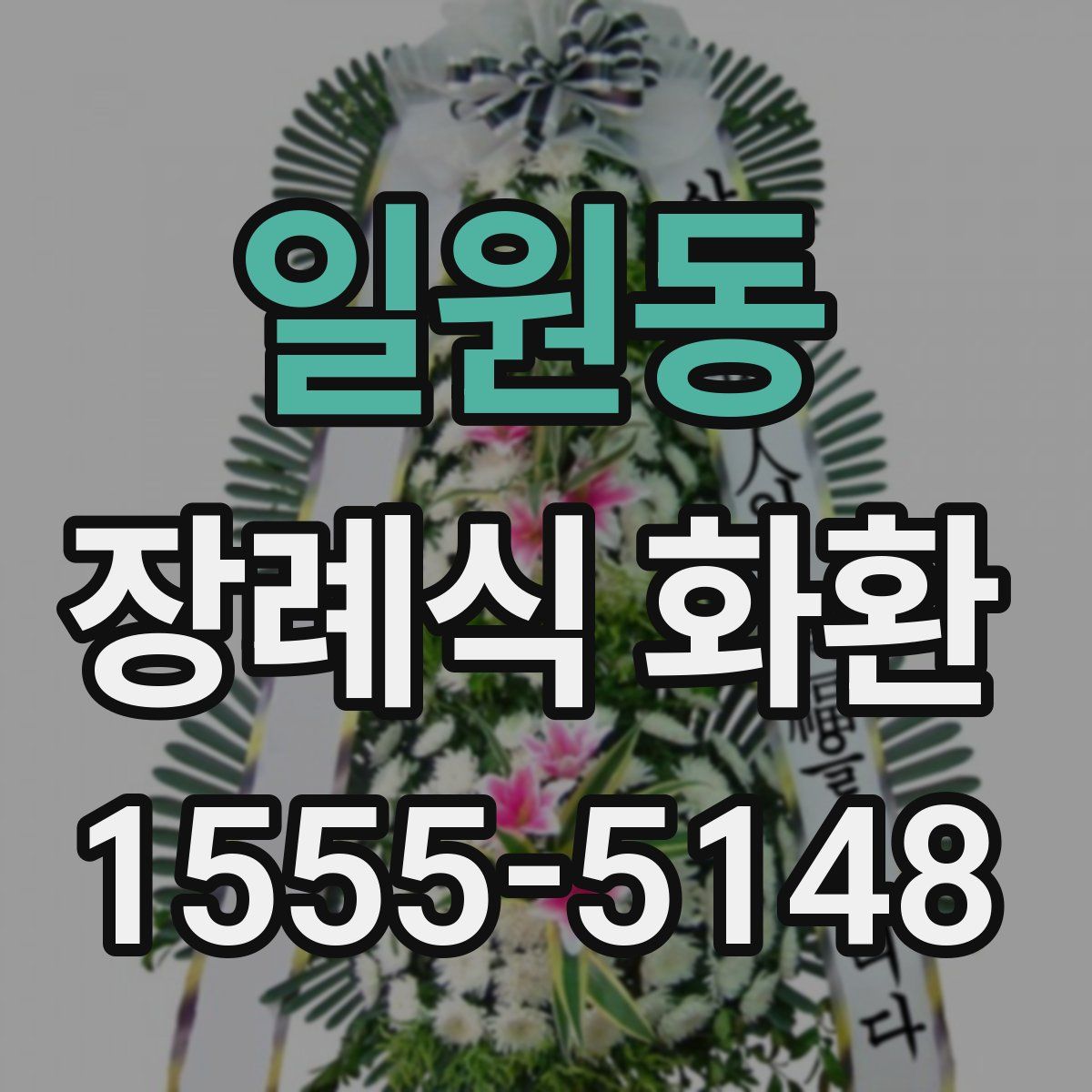 일원동 장례식 화환