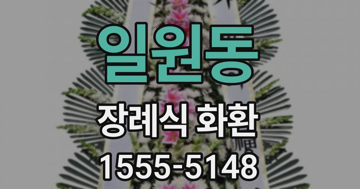 일원동 장례식 화환