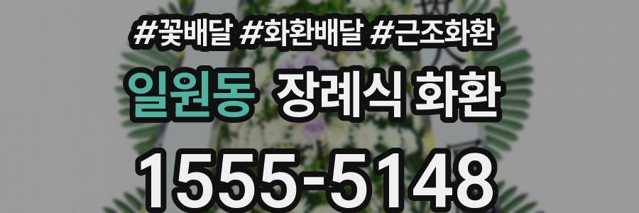 일원동 장례식 화환