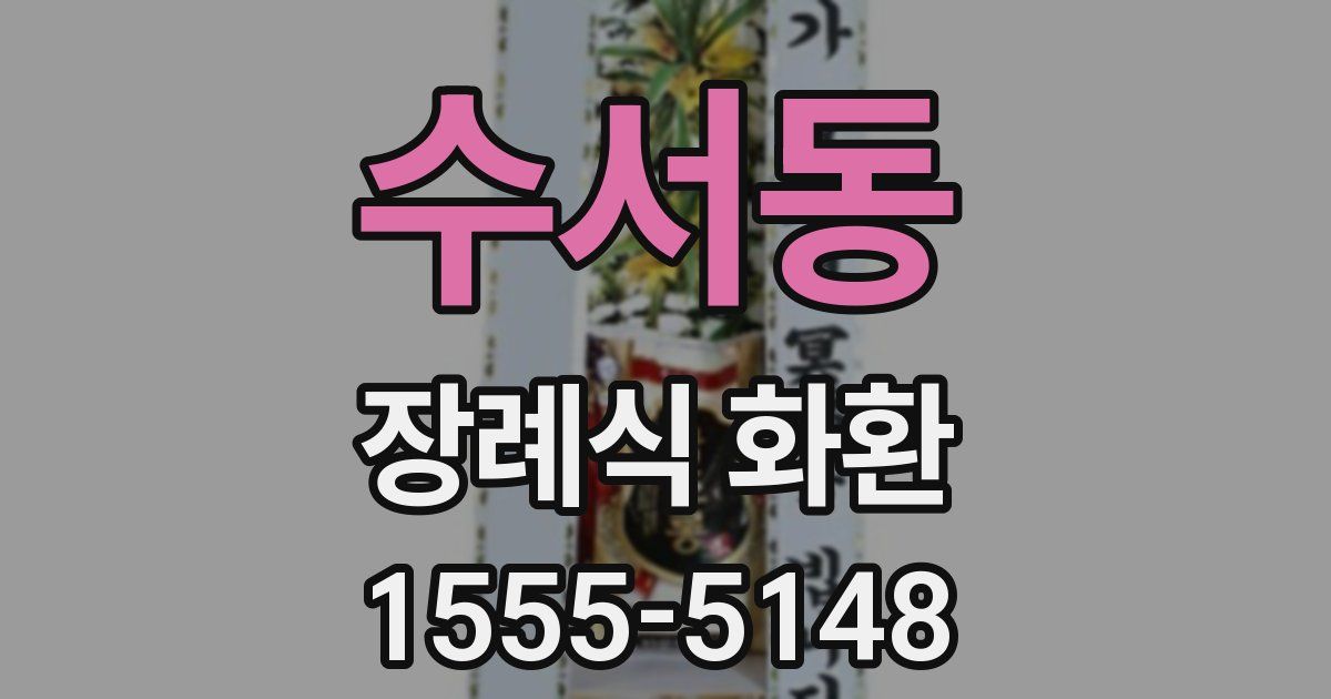 수서동 장례식 화환