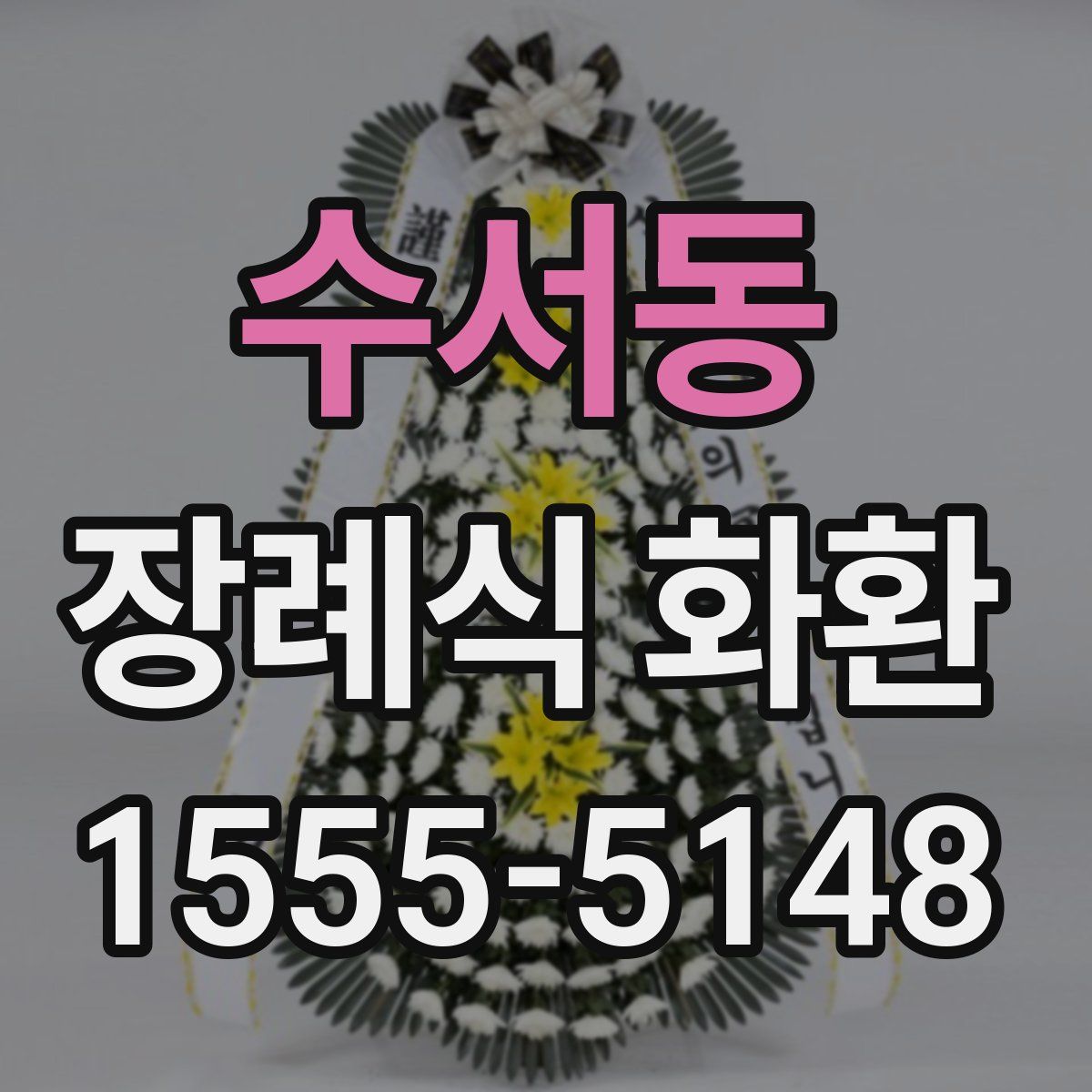 수서동 장례식 화환