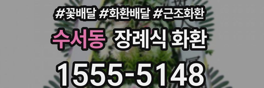 수서동 장례식 화환