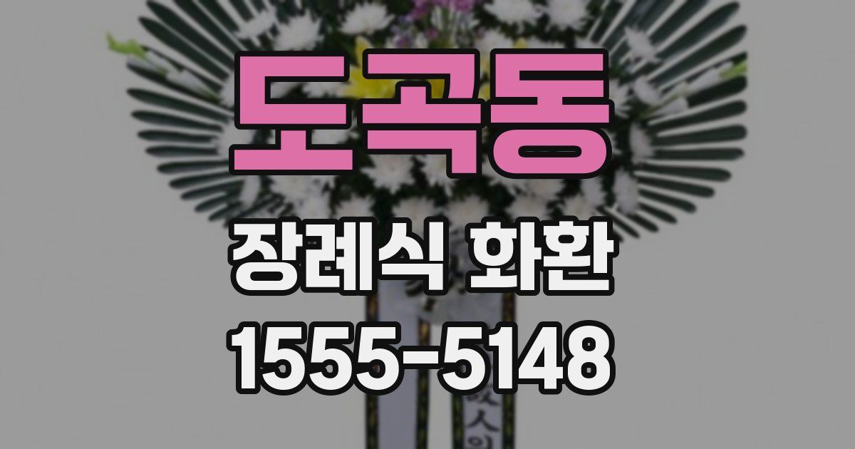 도곡동 장례식 화환
