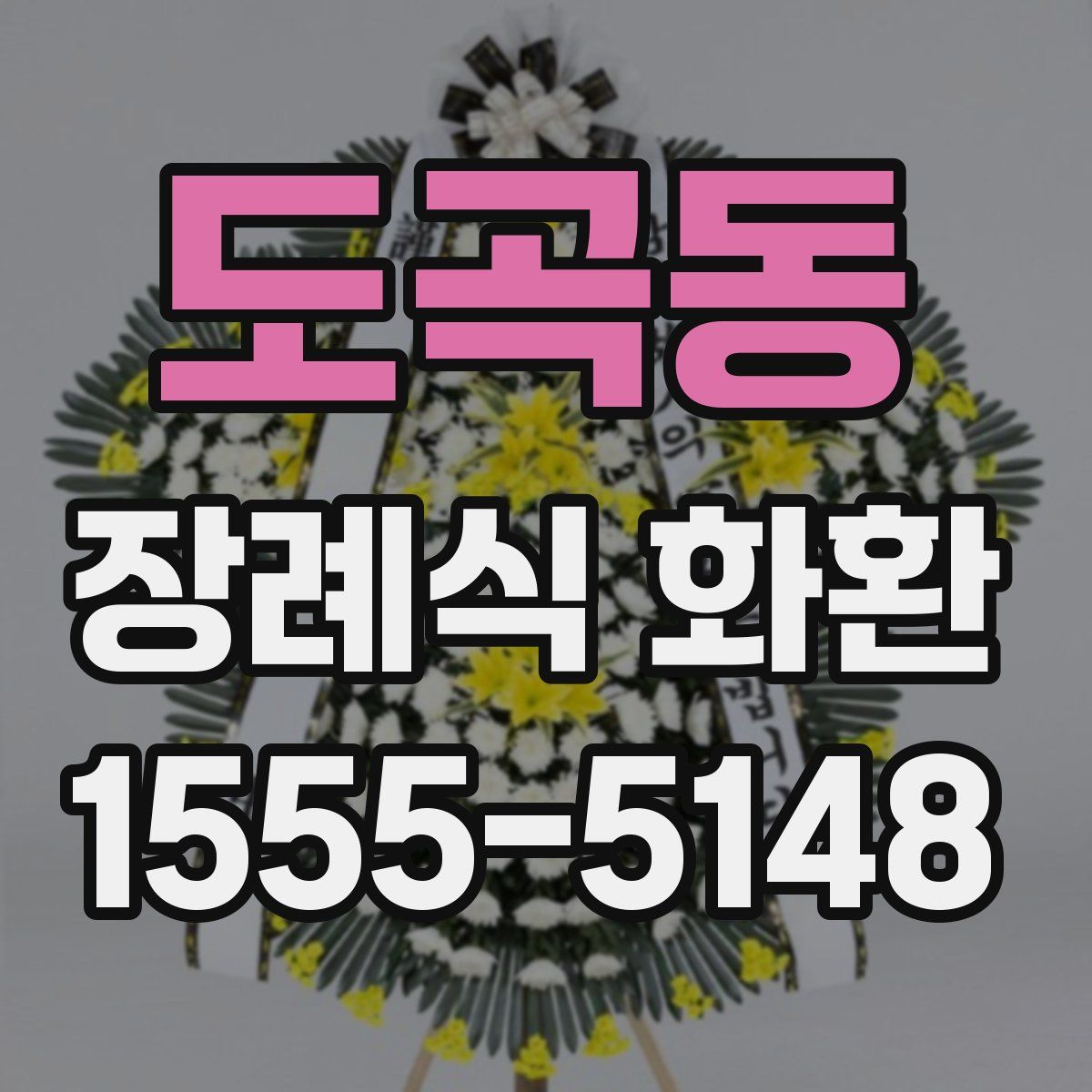 도곡동 장례식 화환