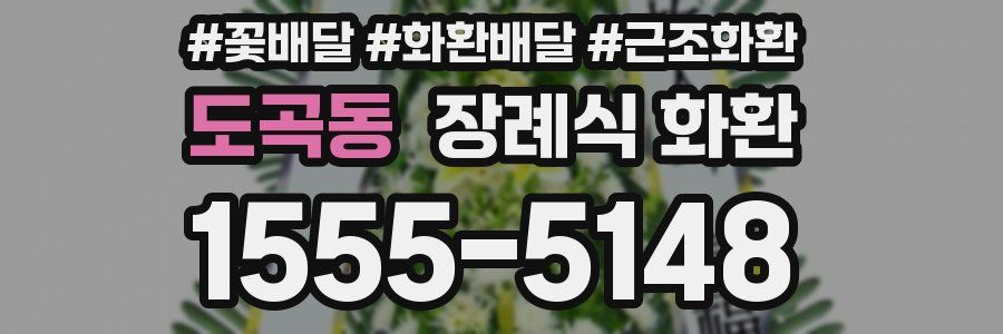 도곡동 장례식 화환
