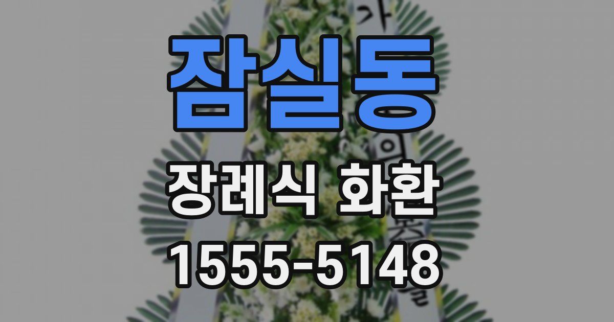 잠실동 장례식 화환
