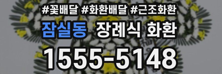 잠실동 장례식 화환