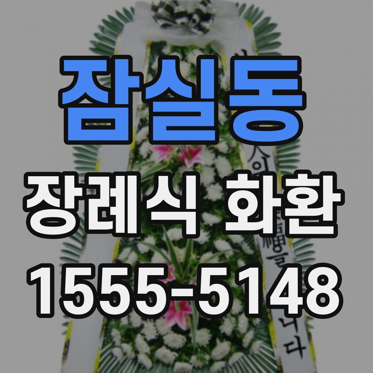 잠실동 장례식 화환