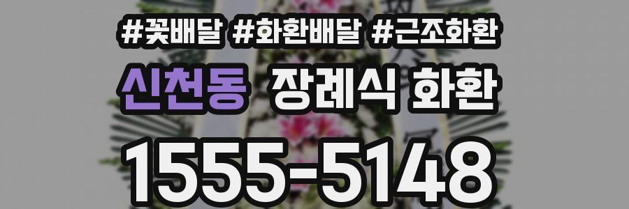 신천동 장례식 화환