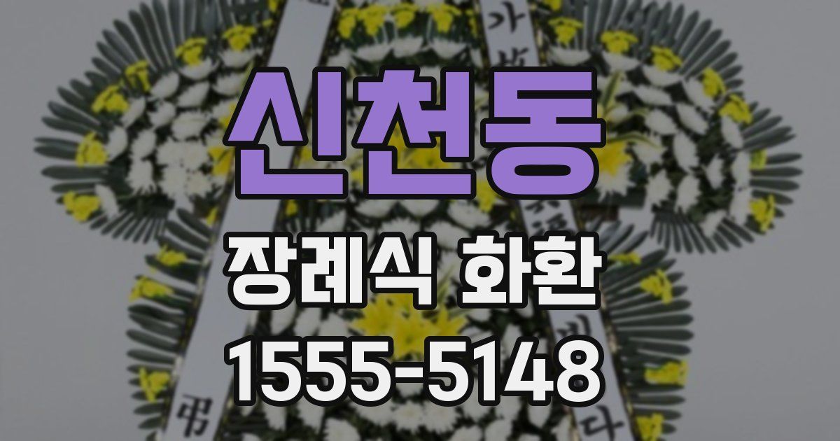 신천동 장례식 화환