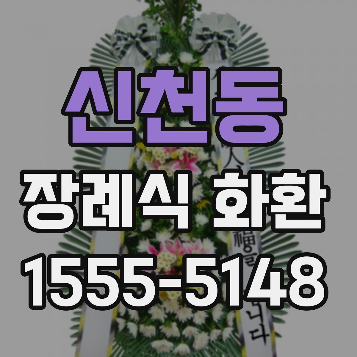 신천동 장례식 화환
