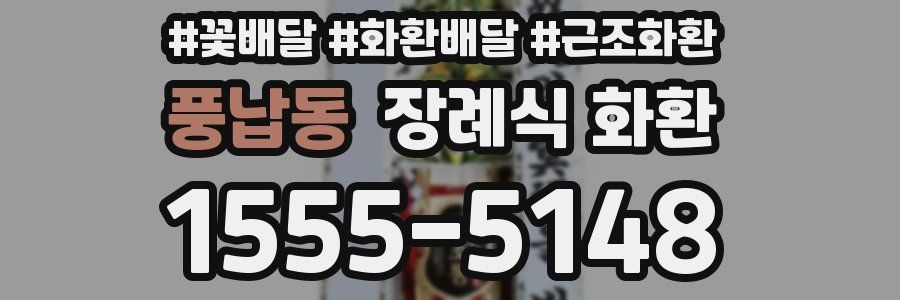 풍납동 장례식 화환