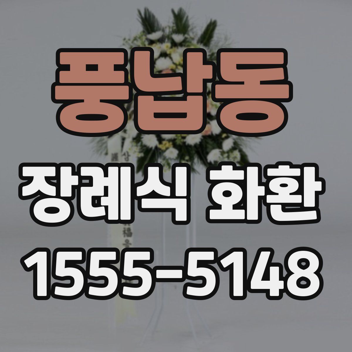 풍납동 장례식 화환