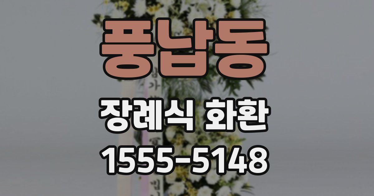 풍납동 장례식 화환