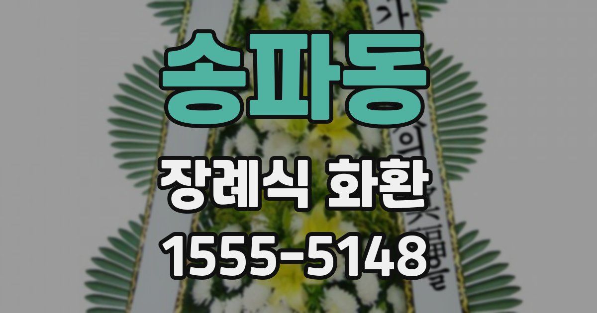 송파동 장례식 화환