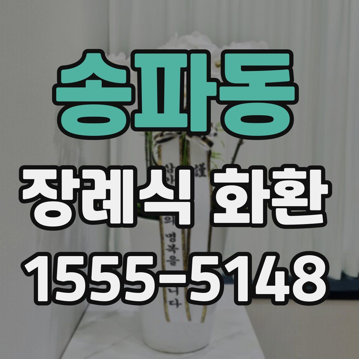 송파동 장례식 화환