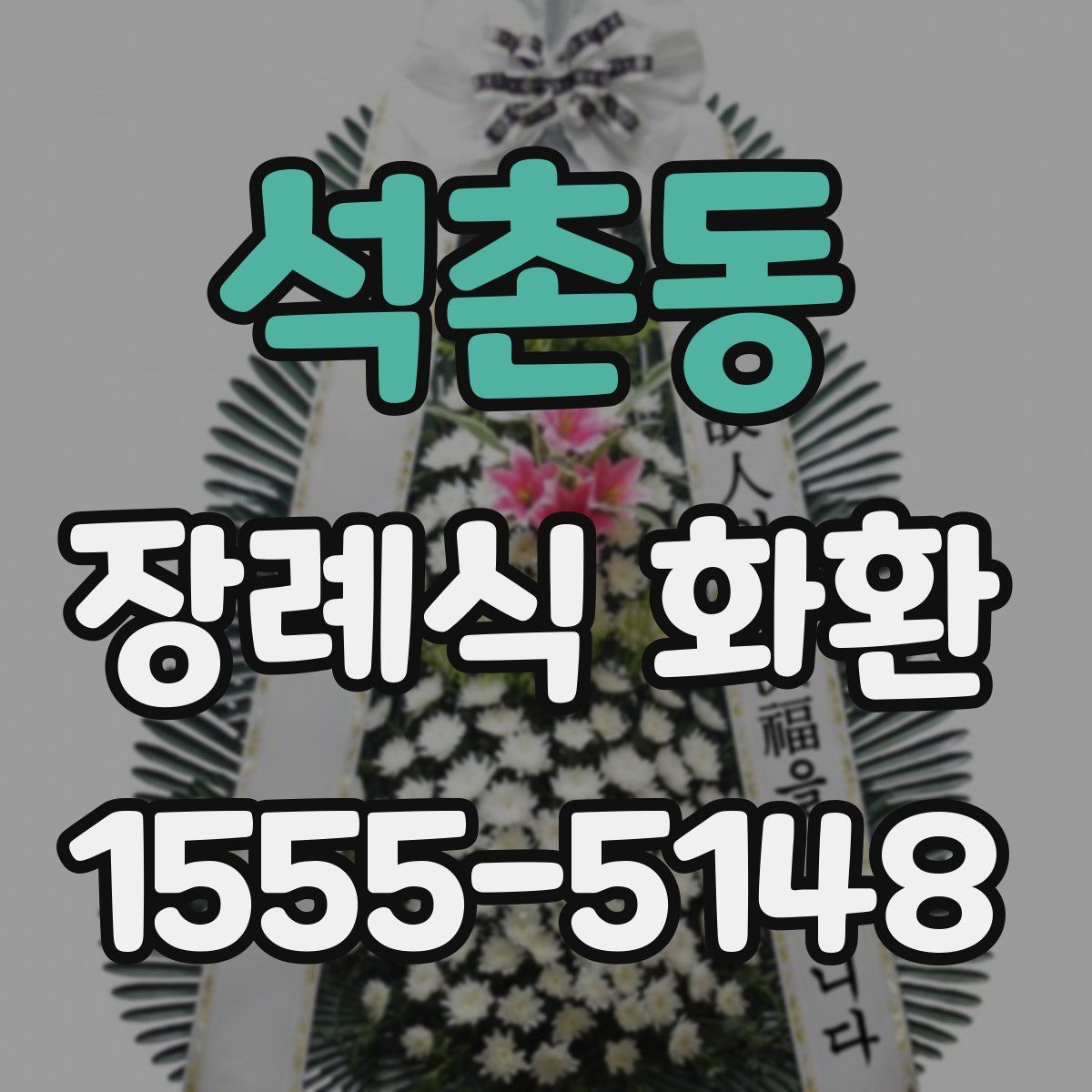 석촌동 장례식 화환