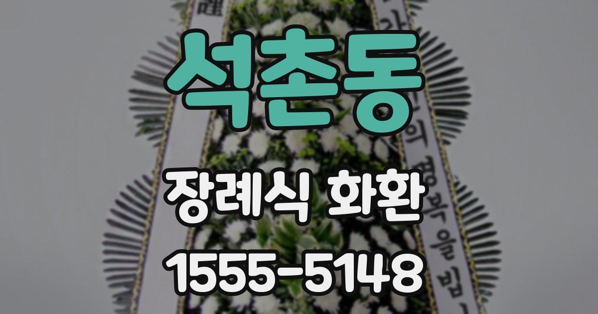 석촌동 장례식 화환