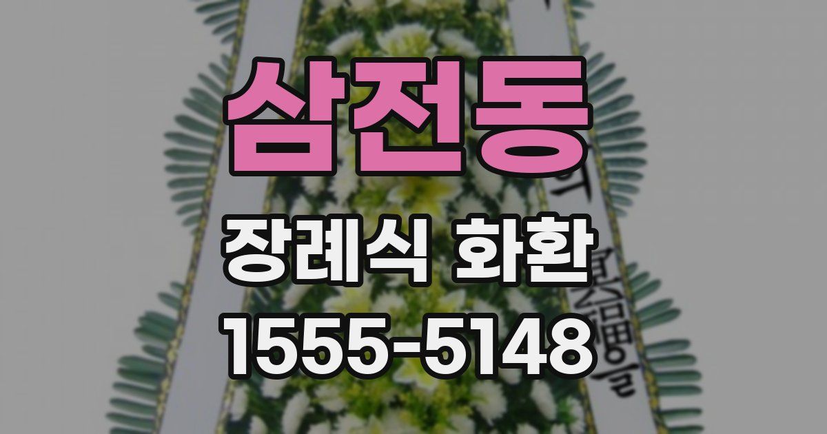 삼전동 장례식 화환