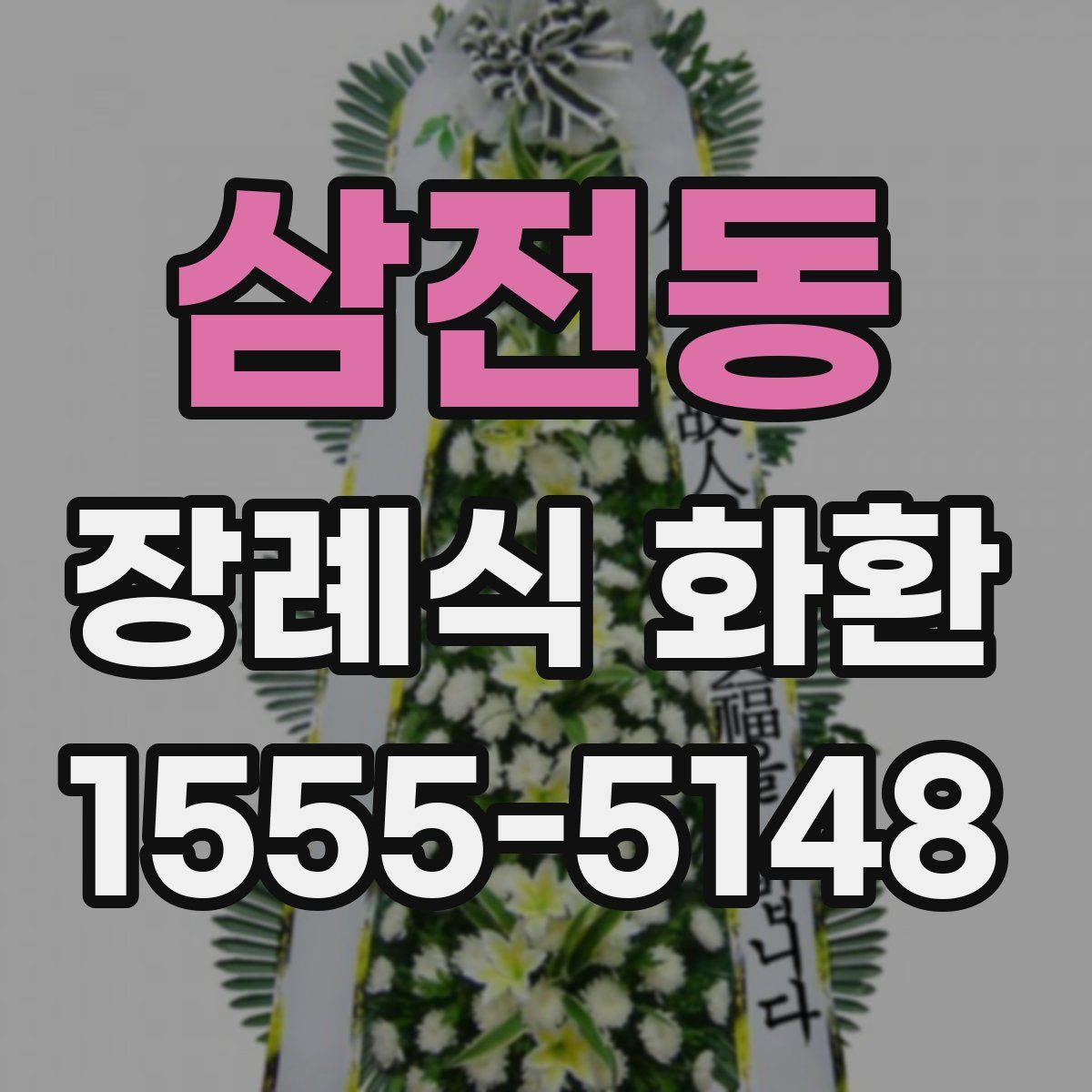삼전동 장례식 화환