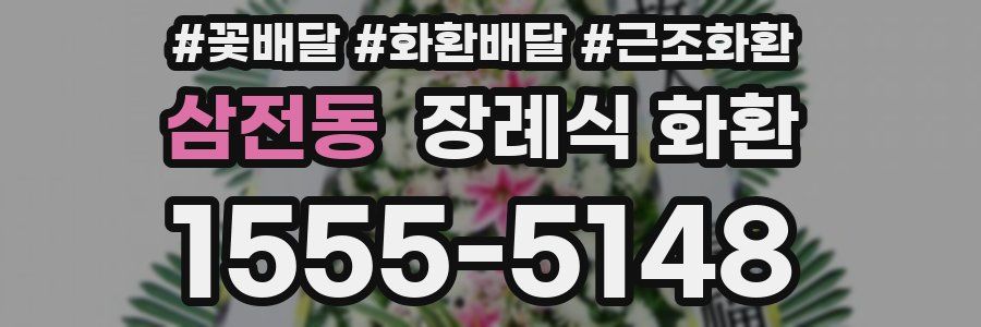 삼전동 장례식 화환