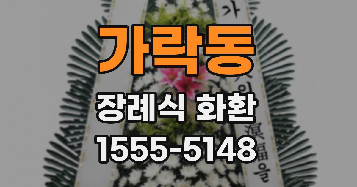 가락동 장례식 화환