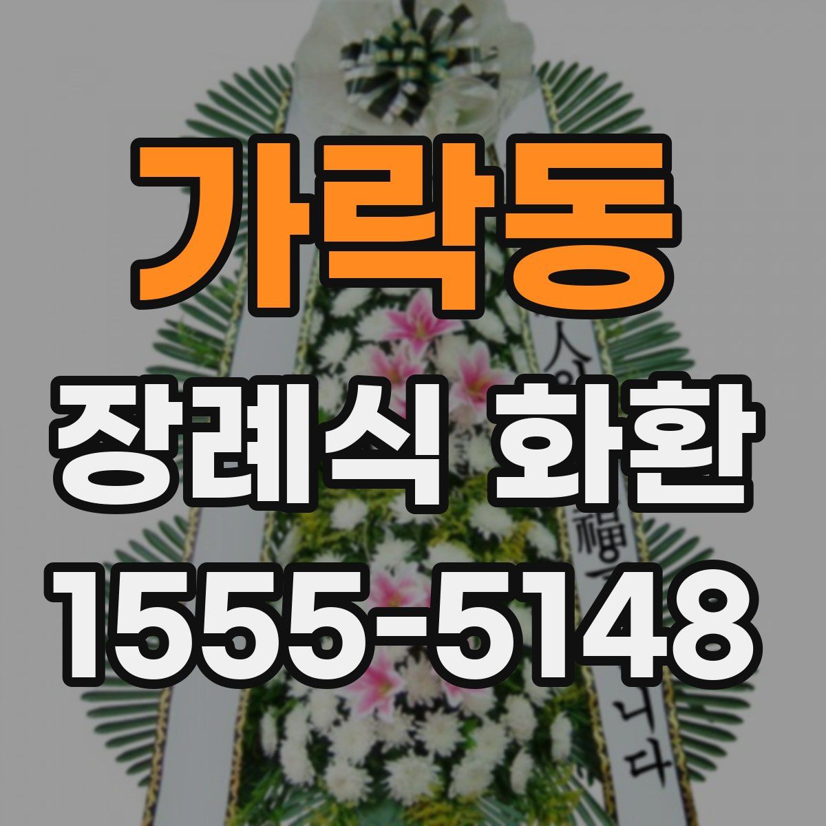 가락동 장례식 화환