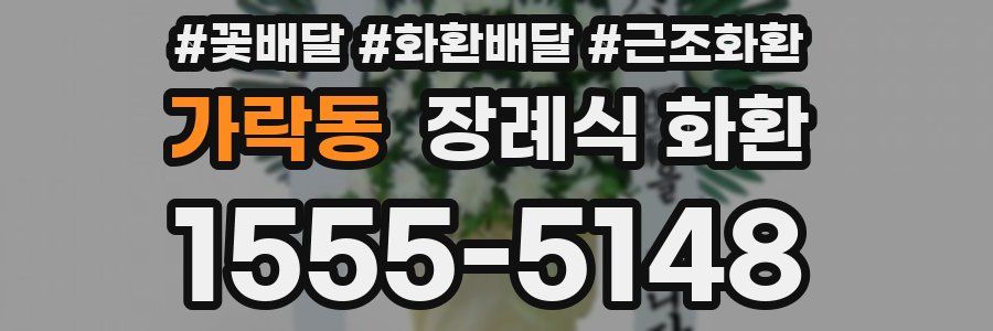 가락동 장례식 화환
