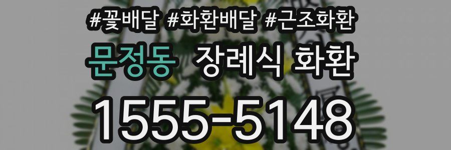 문정동 장례식 화환