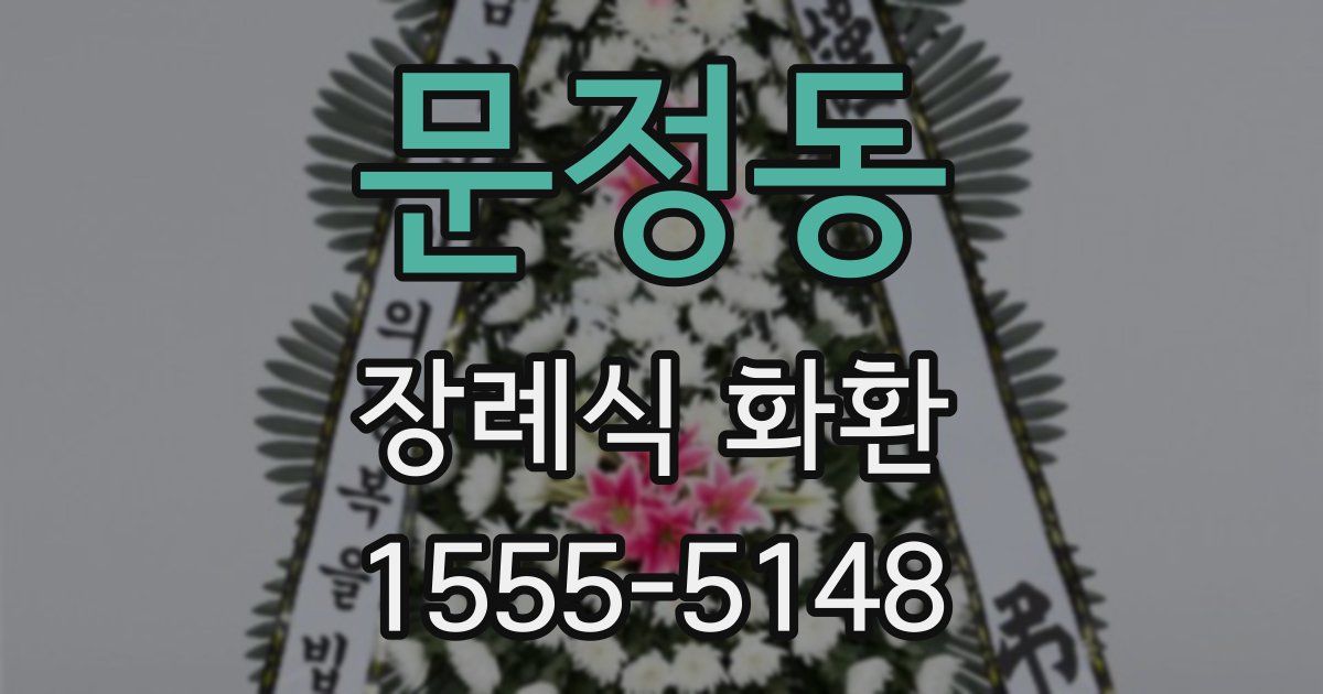 문정동 장례식 화환