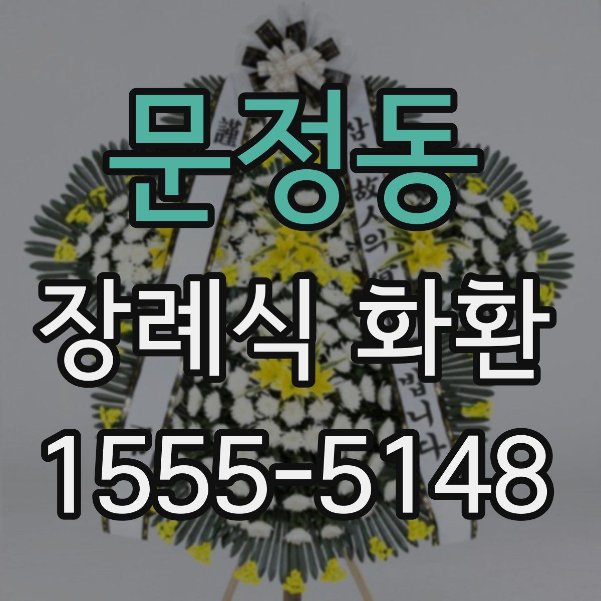 문정동 장례식 화환