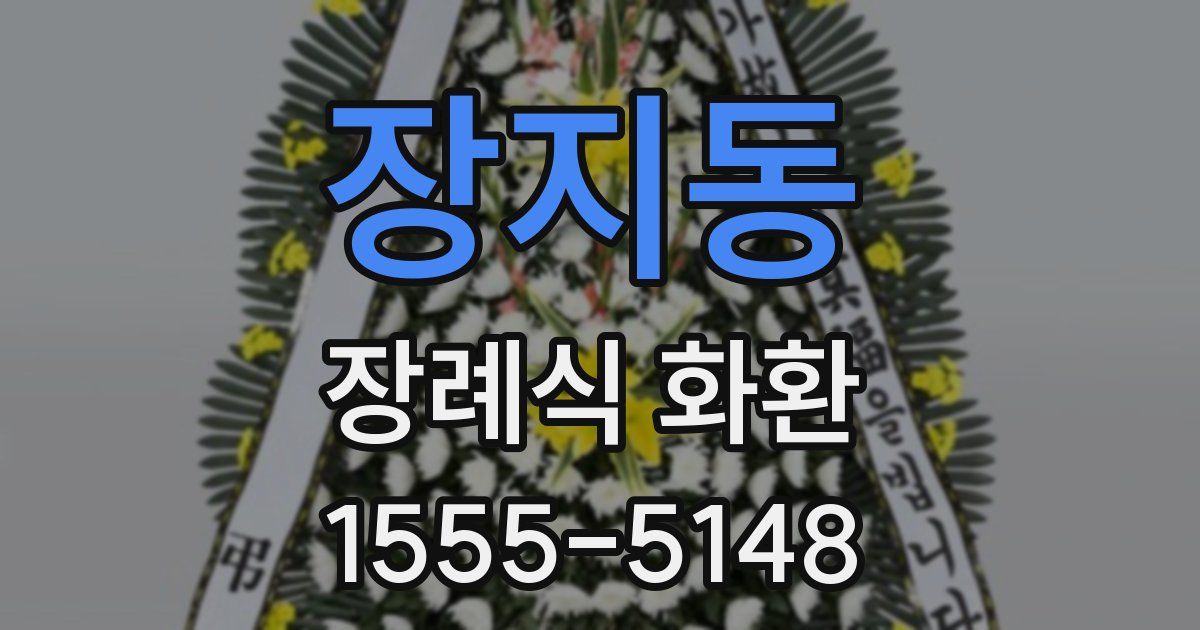 장지동 장례식 화환