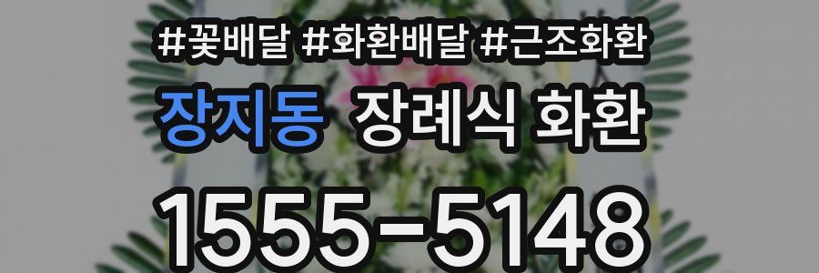 장지동 장례식 화환