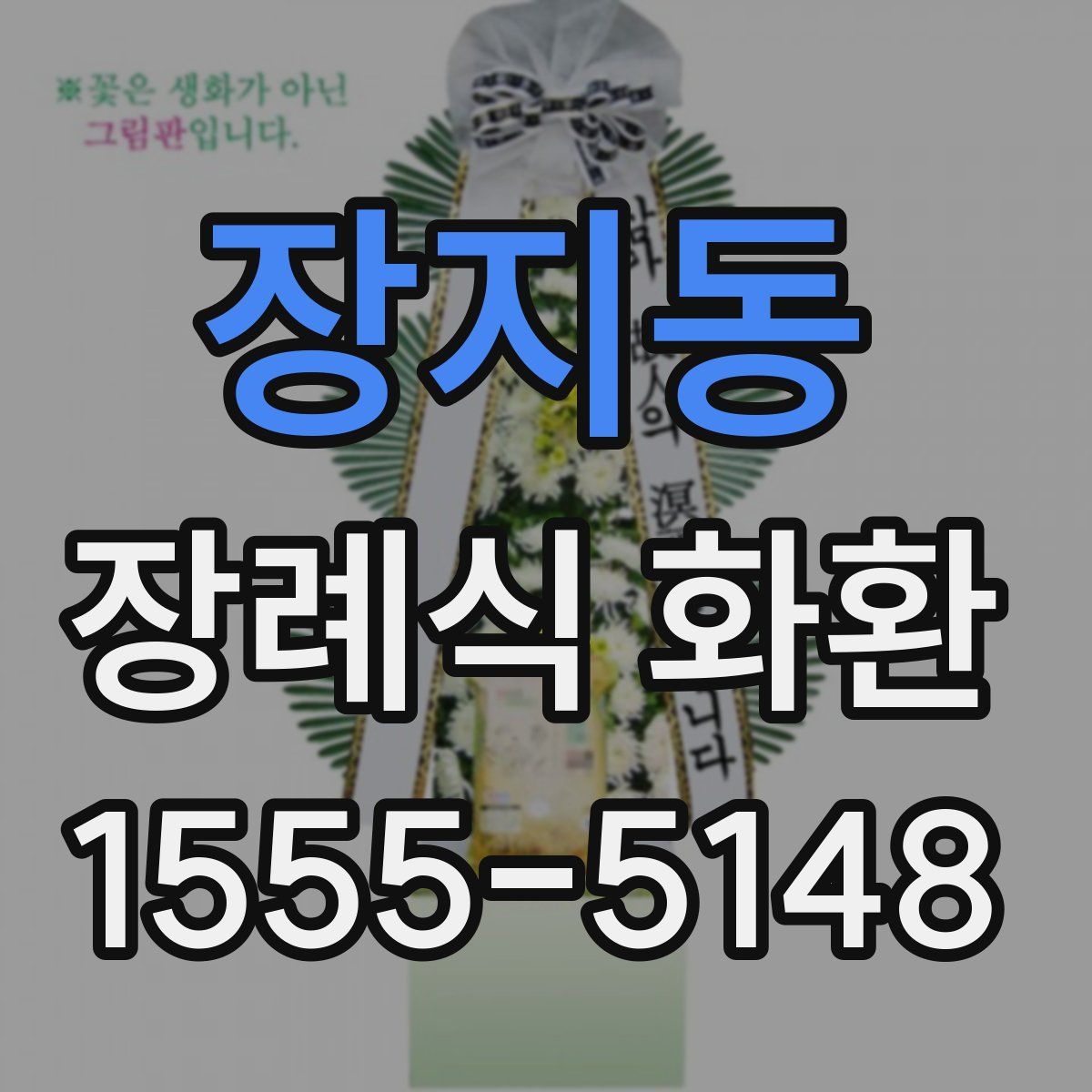 장지동 장례식 화환