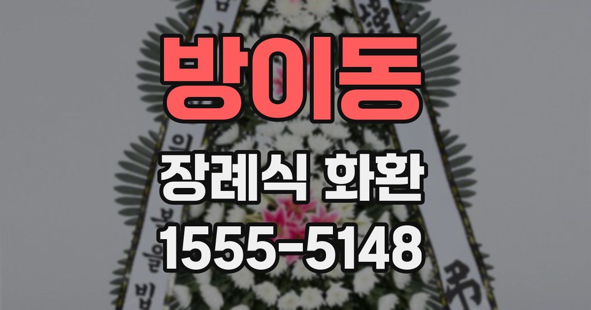 방이동 장례식 화환
