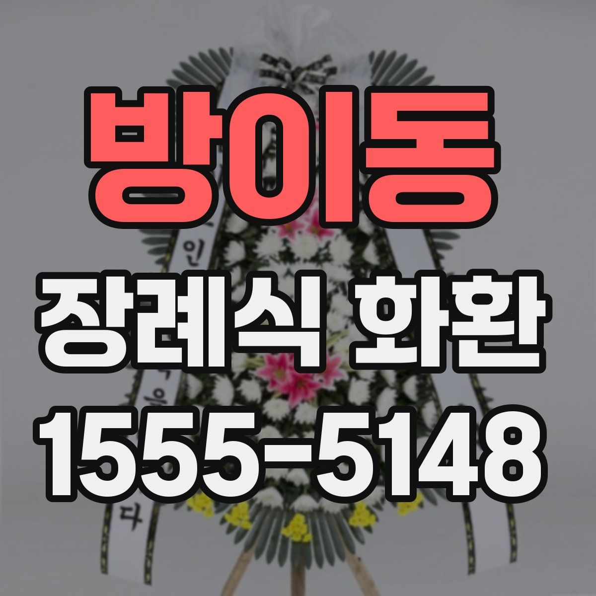 방이동 장례식 화환