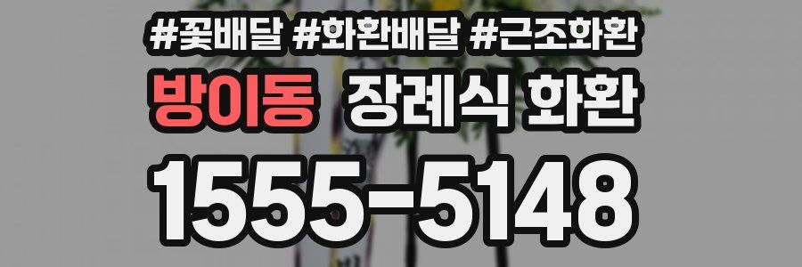 방이동 장례식 화환