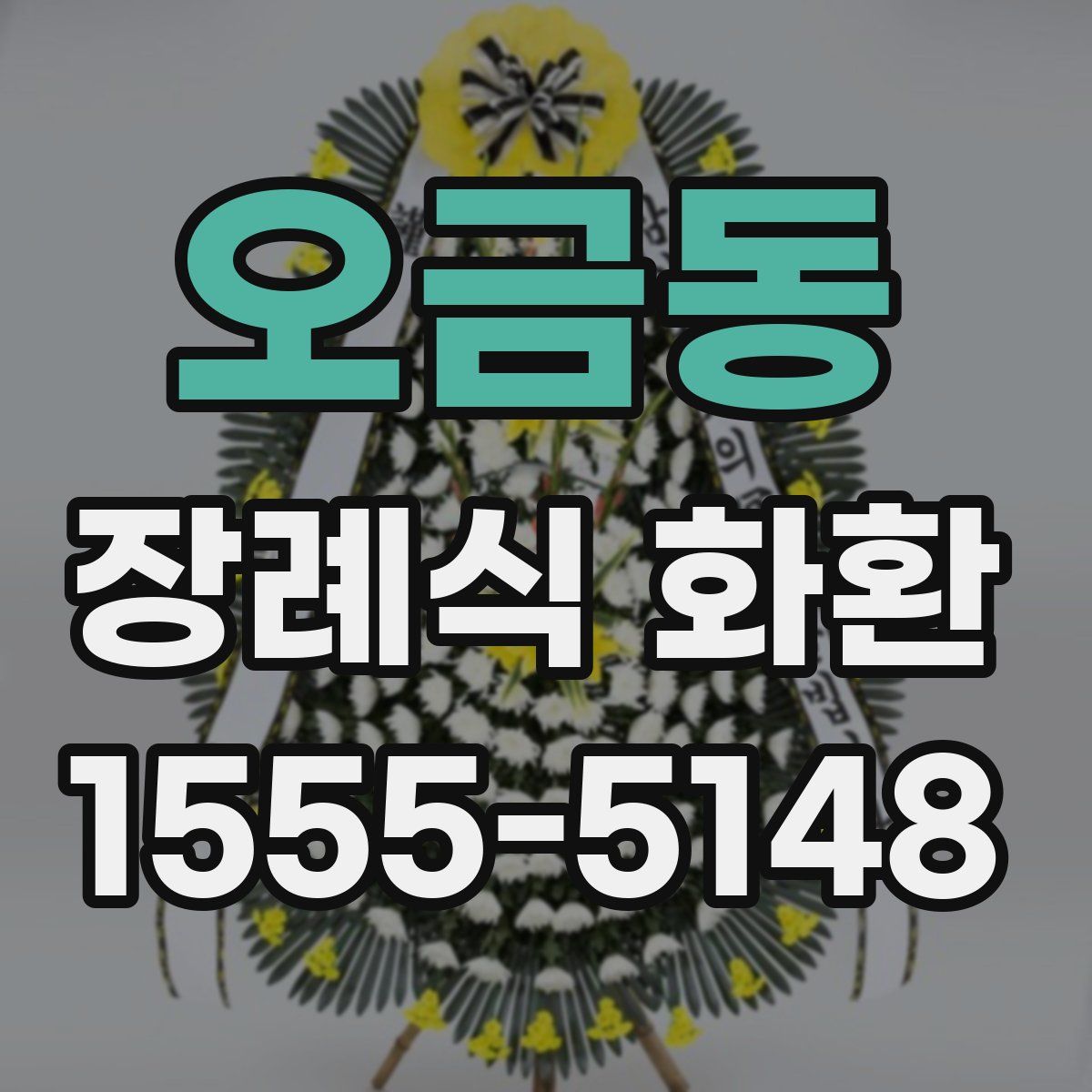 오금동 장례식 화환