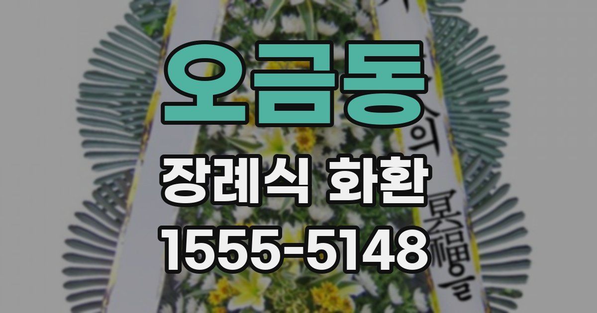 오금동 장례식 화환