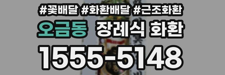 오금동 장례식 화환