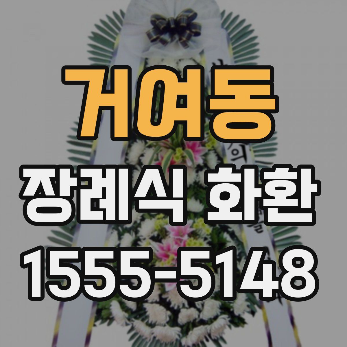 거여동 장례식 화환