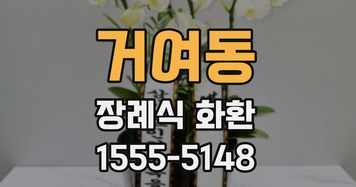 거여동 장례식 화환