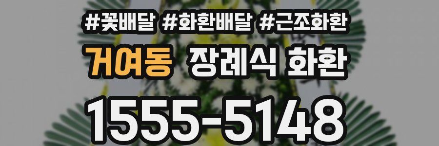 거여동 장례식 화환