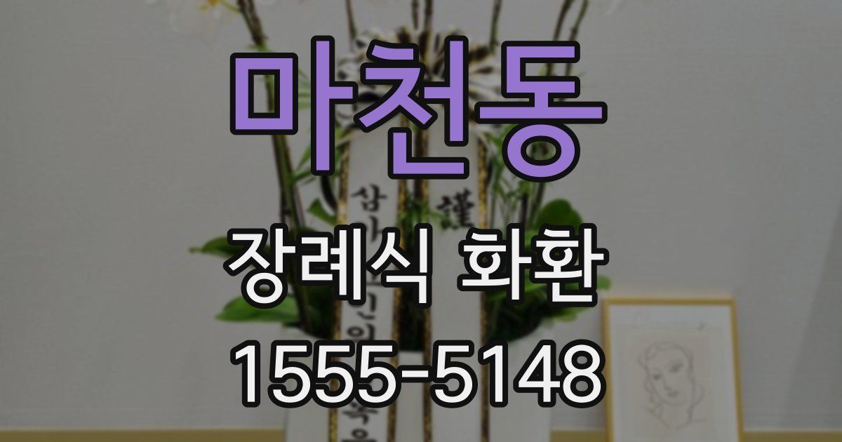 마천동 장례식 화환